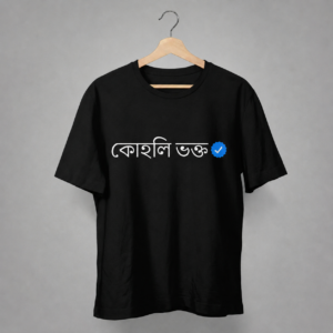 Home কোহলি ভক্ত – verified fan edition t shirt