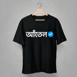 Home আঁতেল – verified edition t shirt