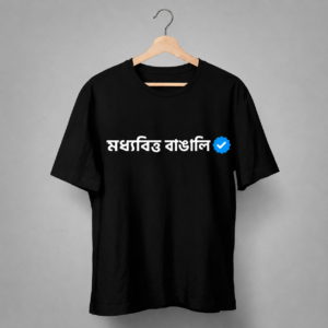 Home মধ্যবিত্ত বাঙালি – verified edition tee
