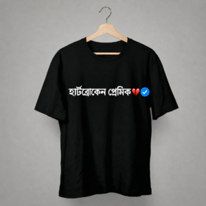 Home হার্টব্রোকেন প্রেমিক – verified edition tee