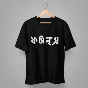 Home fossils bangla logo regular fit t shirt | bengali rock band graphic tee | unisex cotton t shirt