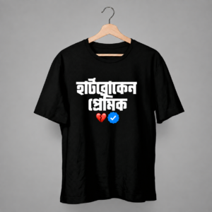 হার্টব্রোকেন প্রেমিক – Verified Edition Tee